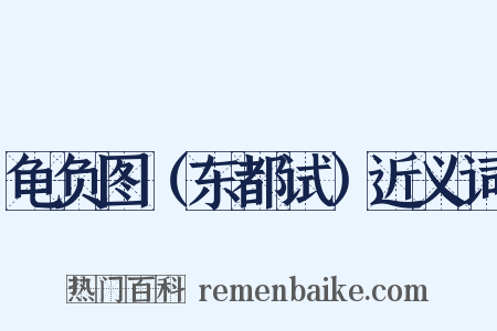 龟负图（东都试）近义词是什么意思的图片